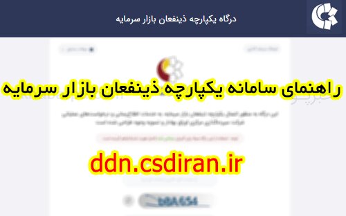 درگاه یکپارچه ذینفعان بازار سرمایه