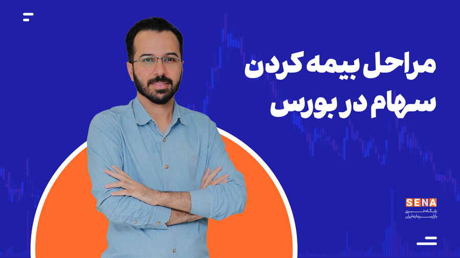 مراحل بیمه کردن سهام بورسی