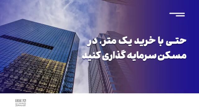 حتی با خرید یک متر، در مسکن سرمایه گذاری کنید