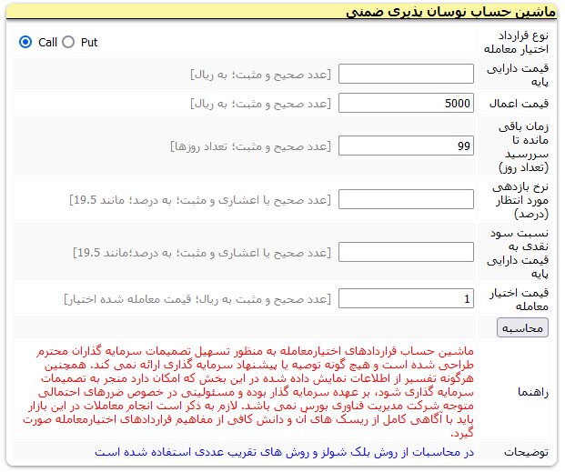 پیاده‌سازی ماشین‌حساب‌های اختیارمعامله در سایت TSETMC