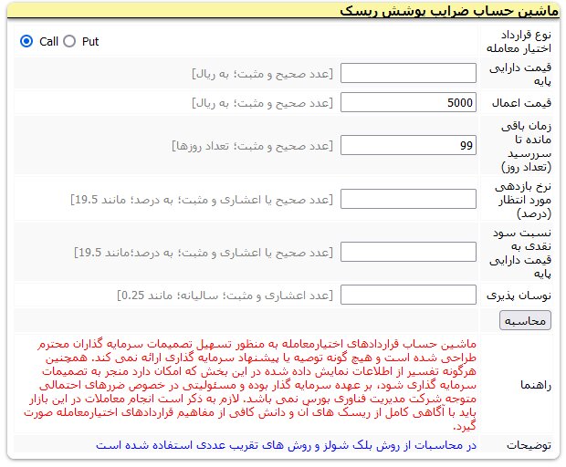 پیاده‌سازی ماشین‌حساب‌های اختیارمعامله در سایت TSETMC