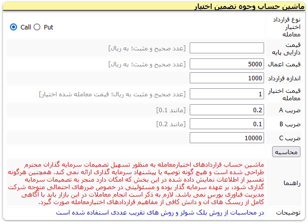 پیاده‌سازی ماشین‌حساب‌های اختیارمعامله در سایت TSETMC