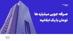 صرفه‌جویی صدها میلیارد تومانی با یک ابلاغیه سازمان بورس