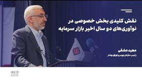 نقش کلیدی بخش خصوصی در نوآوری‌های دو سال‌ اخیر بازار سرمایه