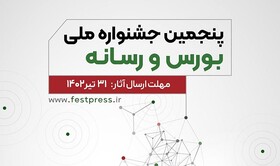 کمتر از ٥ ساعت مانده به برگزاری آئین اختتامیه پنجمین جشنواره ملی بورس و رسانه!