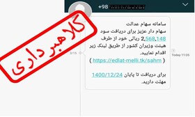 هرگونه فراخوان برای ثبت نام جاماندگان یا واریز سود سهام عدالت جعلی و کلاهبرداری است