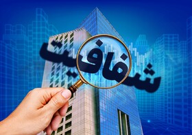 ۱۲ اقدام راهبردی سازمان بورس برای ارتقای شفافیت بازار سرمایه