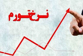 کاهش نرخ تورم سالانه به زیر محدوده ۳۵ درصد