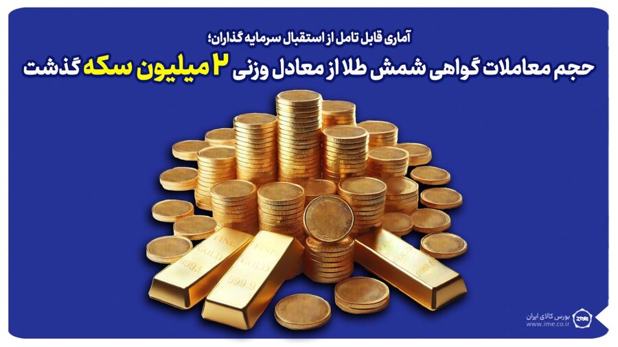 سقف‌شکنی در رینگ طلای بورس کالا/ حجم مبادلات گواهی شمش طلا از معادل وزنی ۲ میلیون قطعه سکه گذشت