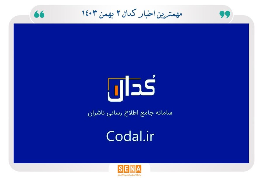 مهمترین اخبار کدال 2 بهمن